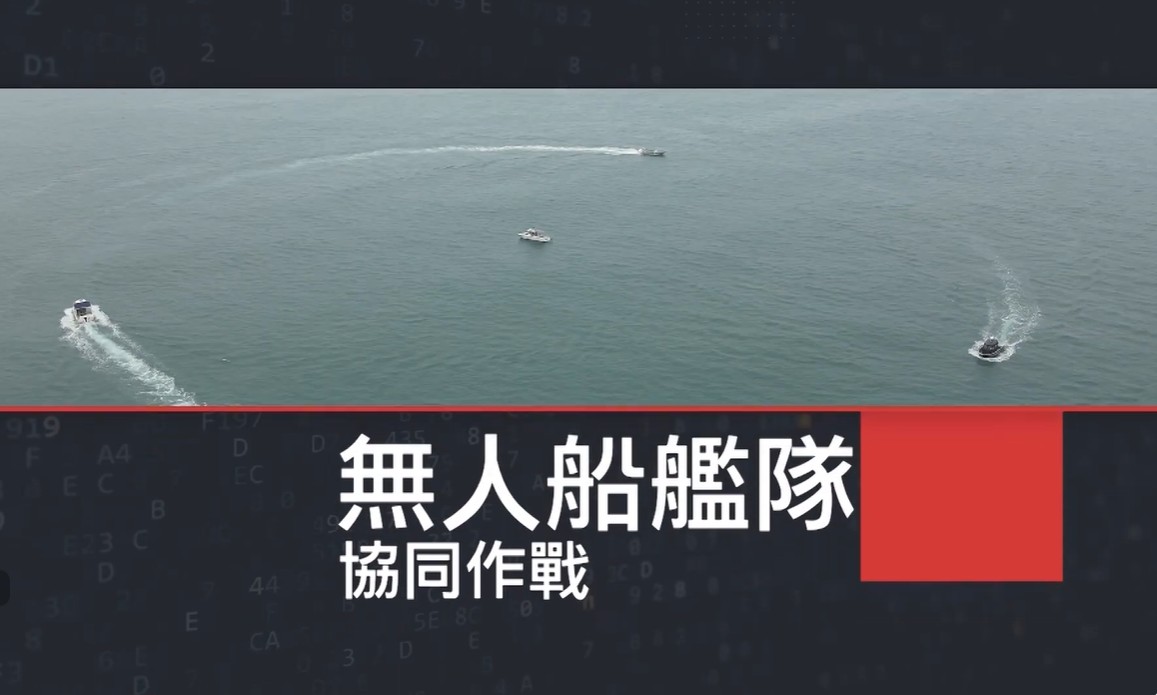 三艘實體無人船協同作戰展示